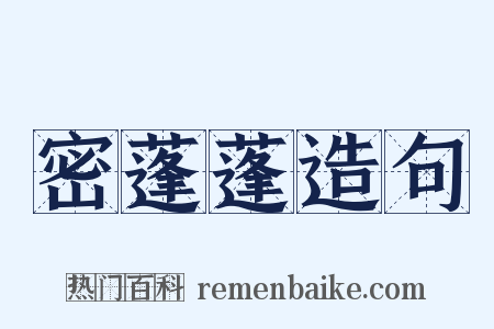 密蓬蓬造句是什么意思的图片